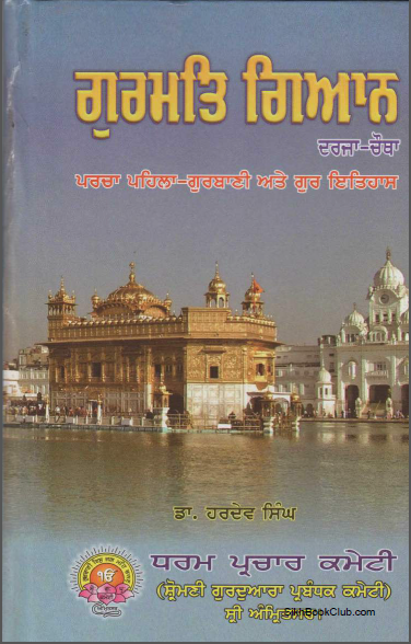 Gurmat Gyaan Darja Chautha Parcha Pehla Gurbani Aate Gur Itihaas by Dr. Hardev Singh